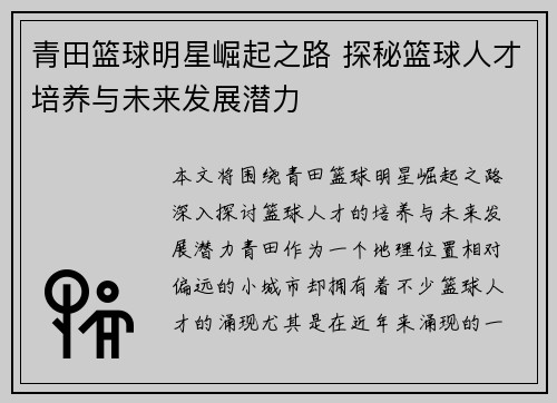 青田篮球明星崛起之路 探秘篮球人才培养与未来发展潜力