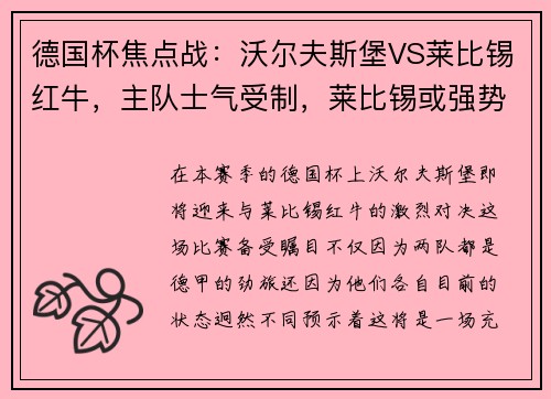 德国杯焦点战：沃尔夫斯堡VS莱比锡红牛，主队士气受制，莱比锡或强势拿下