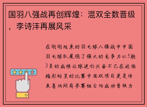 国羽八强战再创辉煌：混双全数晋级，李诗沣再展风采