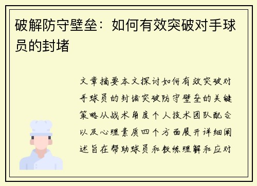 破解防守壁垒：如何有效突破对手球员的封堵