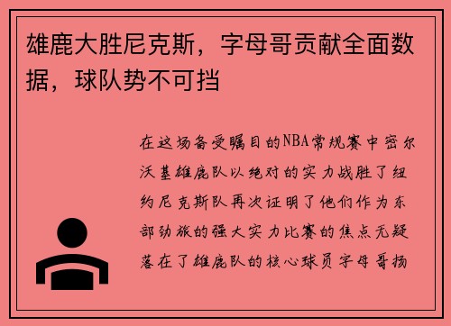 雄鹿大胜尼克斯，字母哥贡献全面数据，球队势不可挡