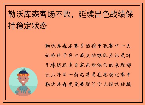 勒沃库森客场不败，延续出色战绩保持稳定状态