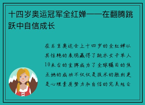 十四岁奥运冠军全红婵——在翻腾跳跃中自信成长