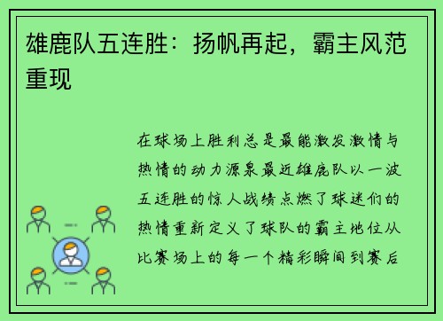 雄鹿队五连胜：扬帆再起，霸主风范重现