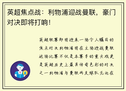 英超焦点战：利物浦迎战曼联，豪门对决即将打响！
