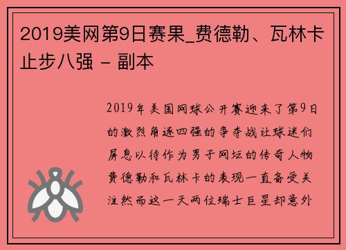 2019美网第9日赛果_费德勒、瓦林卡止步八强 - 副本