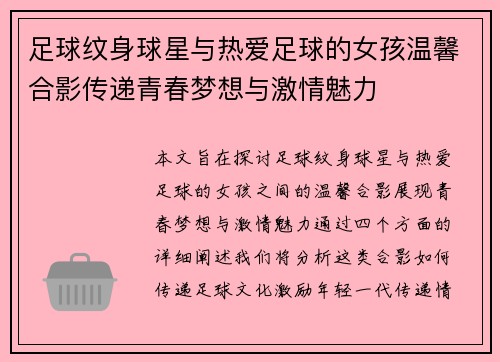 足球纹身球星与热爱足球的女孩温馨合影传递青春梦想与激情魅力