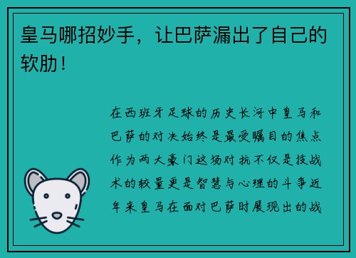 皇马哪招妙手，让巴萨漏出了自己的软肋！
