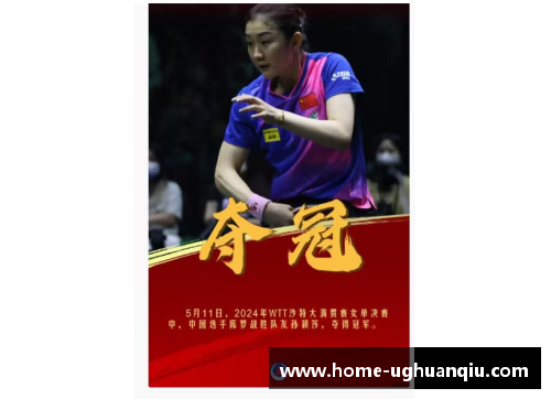 ug环球官网乒乓球盛事：陈梦在WTT沙特大满贯女单决赛中勇夺桂冠