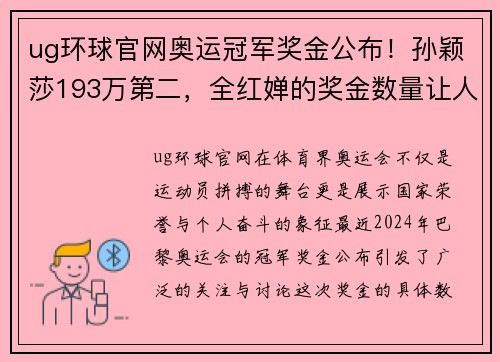 ug环球官网奥运冠军奖金公布！孙颖莎193万第二，全红婵的奖金数量让人惊叹