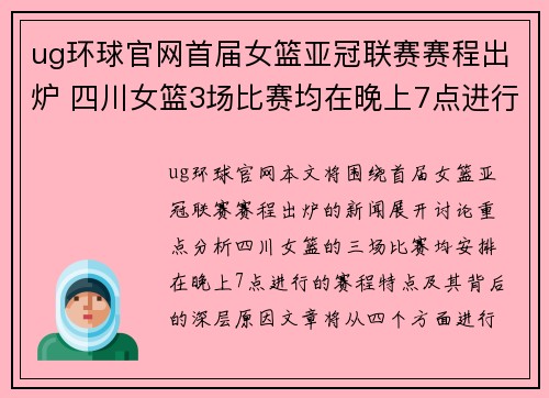 ug环球官网首届女篮亚冠联赛赛程出炉 四川女篮3场比赛均在晚上7点进行