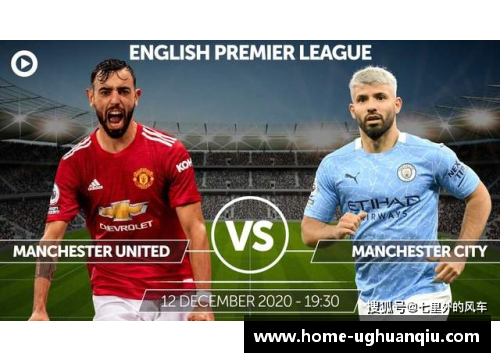 ug环球官网英超直播：曼联vs曼城大战在即，谁将笑到最后？