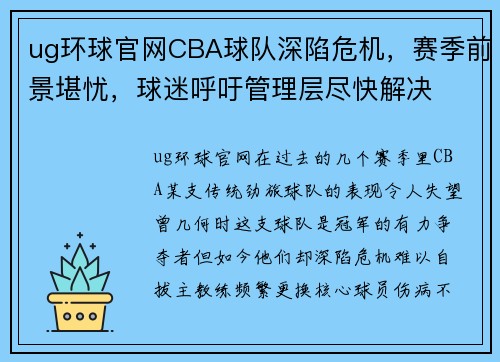ug环球官网CBA球队深陷危机，赛季前景堪忧，球迷呼吁管理层尽快解决