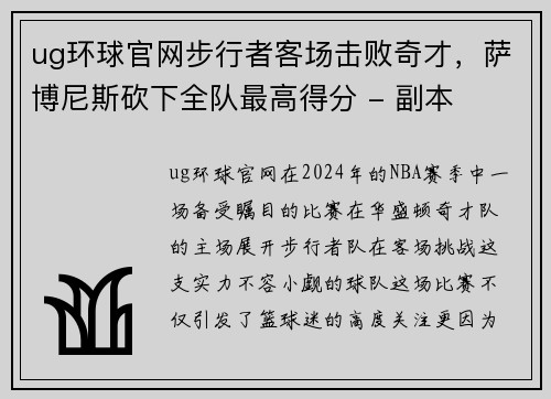 ug环球官网步行者客场击败奇才，萨博尼斯砍下全队最高得分 - 副本