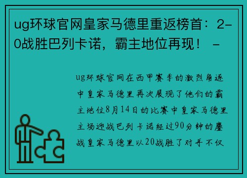 ug环球官网皇家马德里重返榜首：2-0战胜巴列卡诺，霸主地位再现！ - 副本