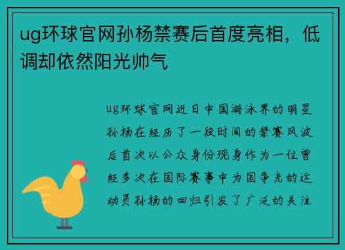 ug环球官网孙杨禁赛后首度亮相，低调却依然阳光帅气