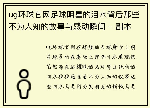 ug环球官网足球明星的泪水背后那些不为人知的故事与感动瞬间 - 副本