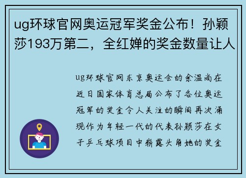 ug环球官网奥运冠军奖金公布！孙颖莎193万第二，全红婵的奖金数量让人震惊
