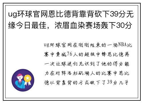 ug环球官网恩比德背靠背砍下39分无缘今日最佳，浓眉血染赛场轰下30分