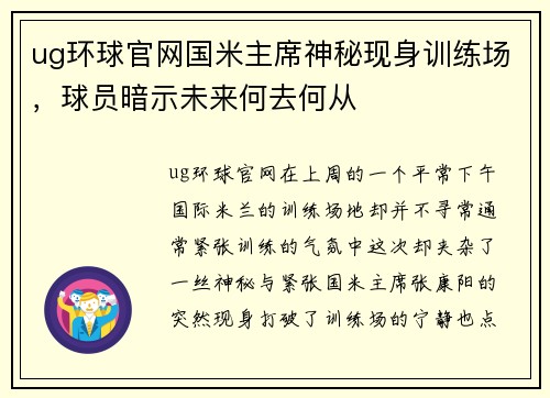 ug环球官网国米主席神秘现身训练场，球员暗示未来何去何从