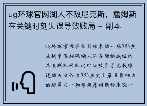 ug环球官网湖人不敌尼克斯，詹姆斯在关键时刻失误导致败局 - 副本
