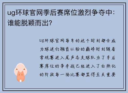 ug环球官网季后赛席位激烈争夺中：谁能脱颖而出？