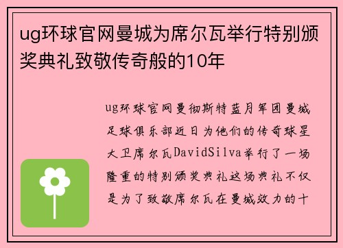 ug环球官网曼城为席尔瓦举行特别颁奖典礼致敬传奇般的10年