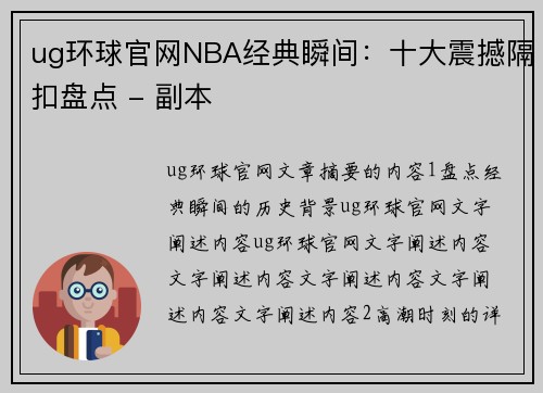 ug环球官网NBA经典瞬间：十大震撼隔扣盘点 - 副本