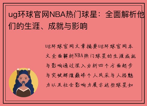 ug环球官网NBA热门球星：全面解析他们的生涯、成就与影响