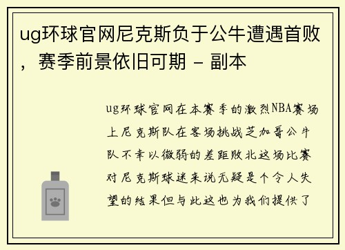 ug环球官网尼克斯负于公牛遭遇首败，赛季前景依旧可期 - 副本