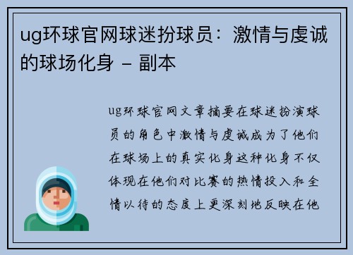ug环球官网球迷扮球员：激情与虔诚的球场化身 - 副本