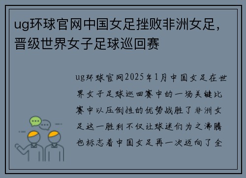 ug环球官网中国女足挫败非洲女足，晋级世界女子足球巡回赛