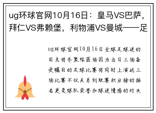 ug环球官网10月16日：皇马VS巴萨，拜仁VS弗赖堡，利物浦VS曼城——足球盛宴，不容错过！ - 副本