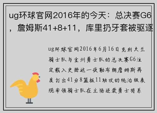 ug环球官网2016年的今天：总决赛G6，詹姆斯41+8+11，库里扔牙套被驱逐，创造历史的巅峰之战 - 副本 - 副本