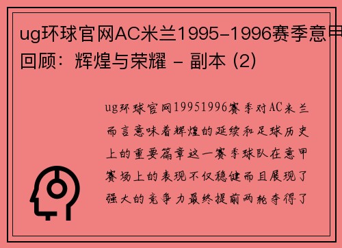 ug环球官网AC米兰1995-1996赛季意甲回顾：辉煌与荣耀 - 副本 (2)