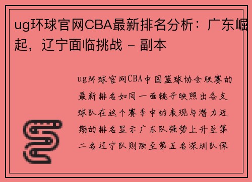 ug环球官网CBA最新排名分析：广东崛起，辽宁面临挑战 - 副本