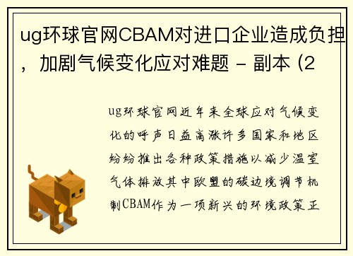 ug环球官网CBAM对进口企业造成负担，加剧气候变化应对难题 - 副本 (2)