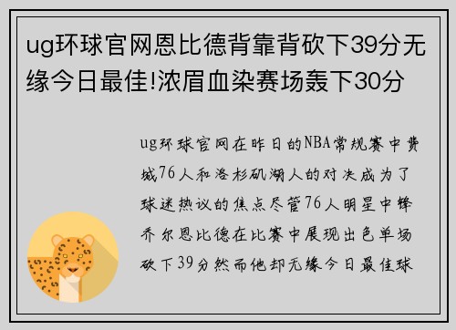 ug环球官网恩比德背靠背砍下39分无缘今日最佳!浓眉血染赛场轰下30分 - 副本