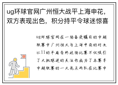 ug环球官网广州恒大战平上海申花，双方表现出色，积分持平令球迷惊喜