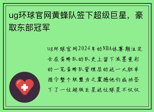 ug环球官网黄蜂队签下超级巨星，豪取东部冠军