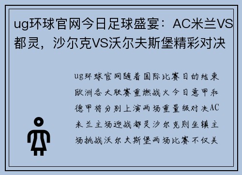 ug环球官网今日足球盛宴：AC米兰VS都灵，沙尔克VS沃尔夫斯堡精彩对决前瞻