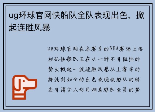 ug环球官网快船队全队表现出色，掀起连胜风暴