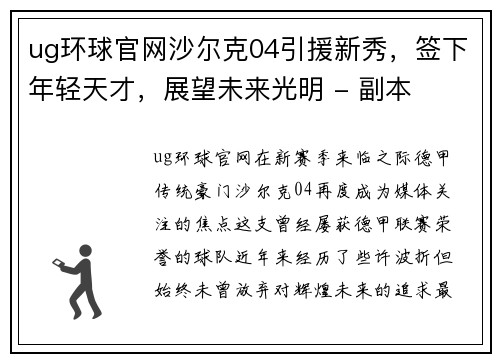 ug环球官网沙尔克04引援新秀，签下年轻天才，展望未来光明 - 副本