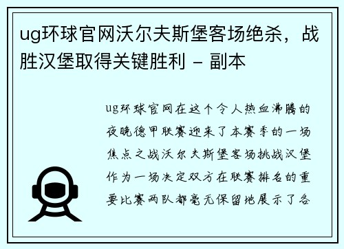 ug环球官网沃尔夫斯堡客场绝杀，战胜汉堡取得关键胜利 - 副本