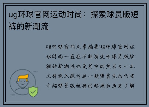 ug环球官网运动时尚：探索球员版短裤的新潮流