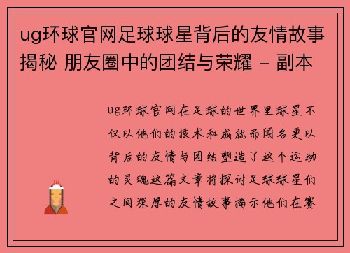 ug环球官网足球球星背后的友情故事揭秘 朋友圈中的团结与荣耀 - 副本