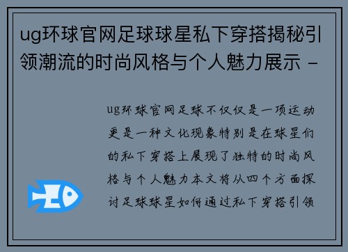 ug环球官网足球球星私下穿搭揭秘引领潮流的时尚风格与个人魅力展示 - 副本