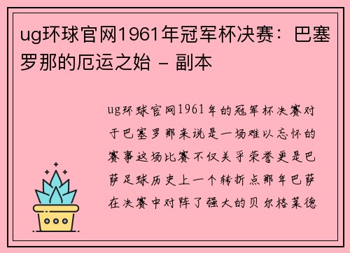 ug环球官网1961年冠军杯决赛：巴塞罗那的厄运之始 - 副本