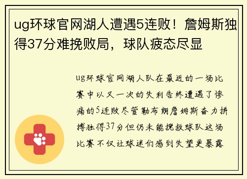 ug环球官网湖人遭遇5连败！詹姆斯独得37分难挽败局，球队疲态尽显