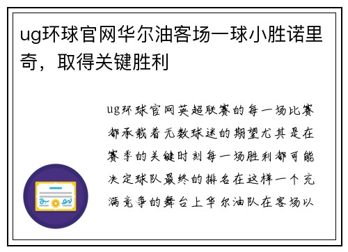 ug环球官网华尔油客场一球小胜诺里奇，取得关键胜利
